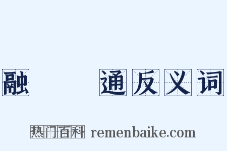 融會貫通反义词是什么意思的图片